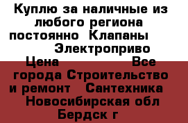 Куплю за наличные из любого региона, постоянно: Клапаны Danfoss VB2 Электроприво › Цена ­ 7 000 000 - Все города Строительство и ремонт » Сантехника   . Новосибирская обл.,Бердск г.